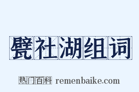 甓社湖组词是什么意思的图片